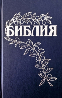 БИБЛИЯ ГЕЦЕ 057 Темно-синий цвет, твердый переплет, цветные карты, две закладки, приложение Библейский спутник /215х140/