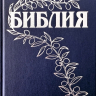 БИБЛИЯ ГЕЦЕ 057 Темно-синий цвет, твердый переплет, цветные карты, две закладки, приложение Библейский спутник /215х140/ БИБЛИЯ ГЕЦЕ 057 Темно-синий цвет, твердый переплет, цветные карты, две закладки, приложение Библейский спутник /215х140/