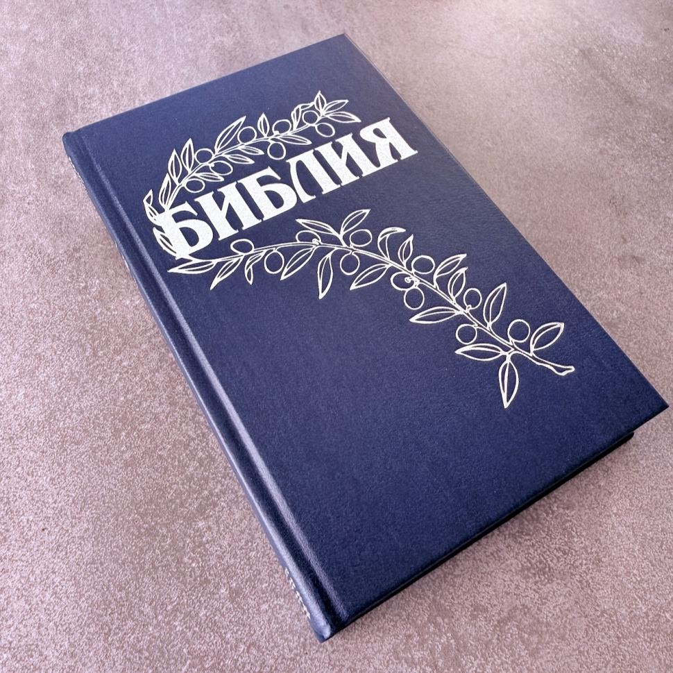 БИБЛИЯ ГЕЦЕ 057 Темно-синий цвет, твердый переплет, цветные карты, две закладки, приложение Библейский спутник /215х140/