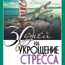 30 ДНЕЙ НА УКРОЩЕНИЕ СТРЕССА. Дебора Смит Пегай