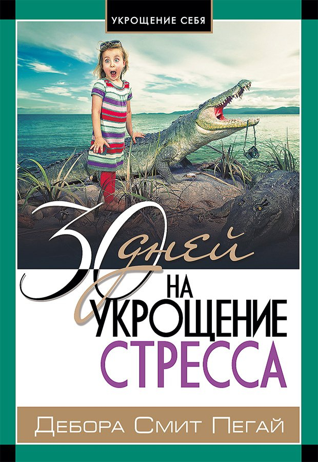 30 ДНЕЙ НА УКРОЩЕНИЕ СТРЕССА. Дебора Смит Пегай