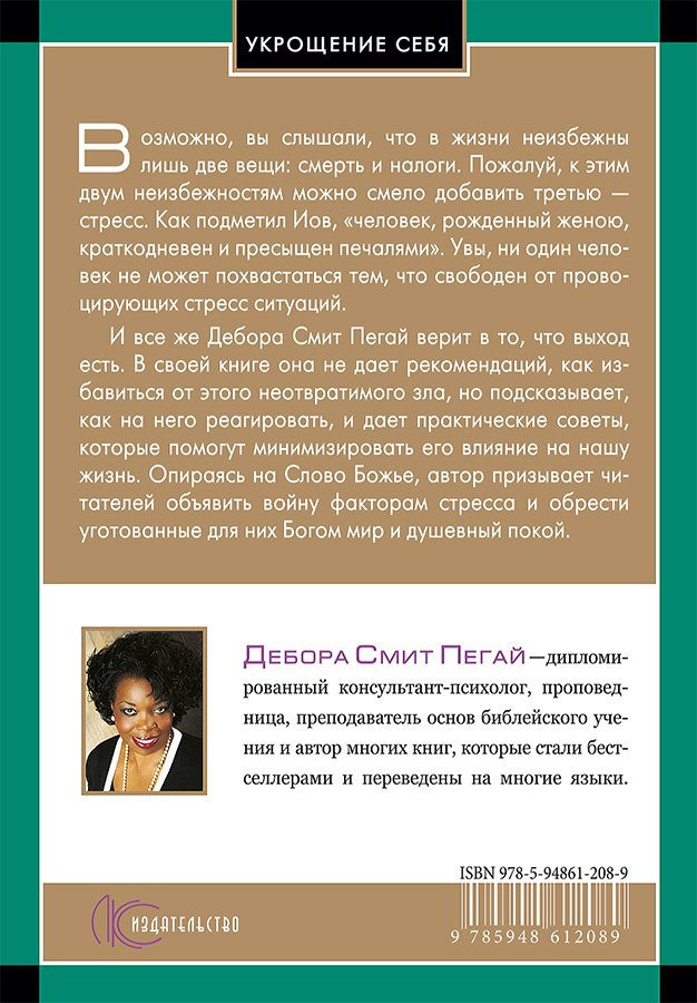 30 ДНЕЙ НА УКРОЩЕНИЕ СТРЕССА. Дебора Смит Пегай