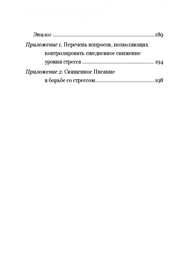 30 ДНЕЙ НА УКРОЩЕНИЕ СТРЕССА. Дебора Смит Пегай