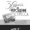 30 ДНЕЙ НА УКРОЩЕНИЕ СТРЕССА. Дебора Смит Пегай