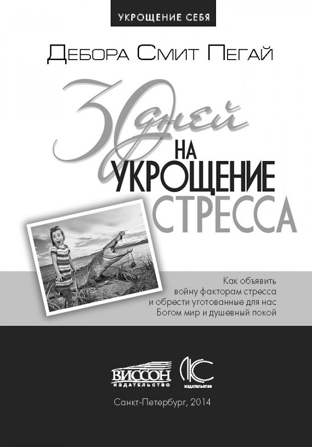 30 ДНЕЙ НА УКРОЩЕНИЕ СТРЕССА. Дебора Смит Пегай