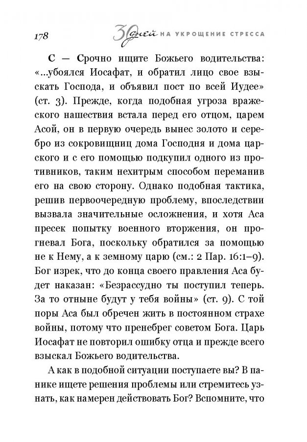 30 ДНЕЙ НА УКРОЩЕНИЕ СТРЕССА. Дебора Смит Пегай