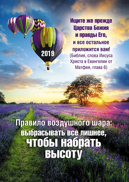 Карманный календарь 2019: Правило воздушного шара