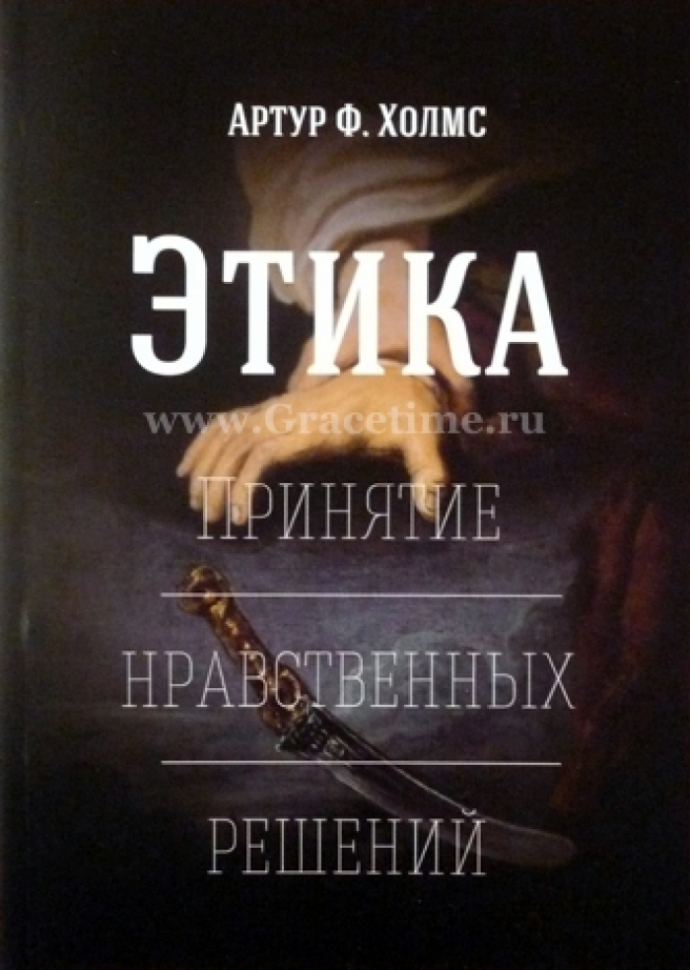 Уценка! ЭТИКА. Принятие нравственных решений. Артур Ф. Холмс
