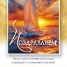 Открытка одинарная 10x15: Поздравляем! Открытка одинарная 10x15: Поздравляем!