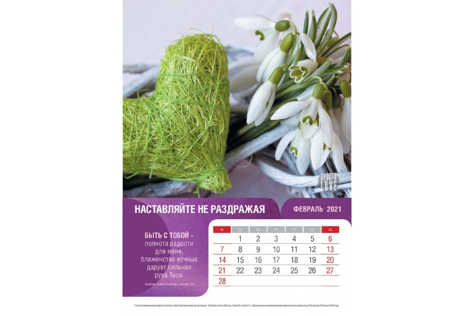 Перекидной календарь 2021: Просто LOVE