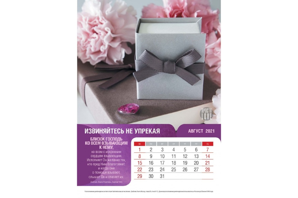 Перекидной календарь 2021: Просто LOVE