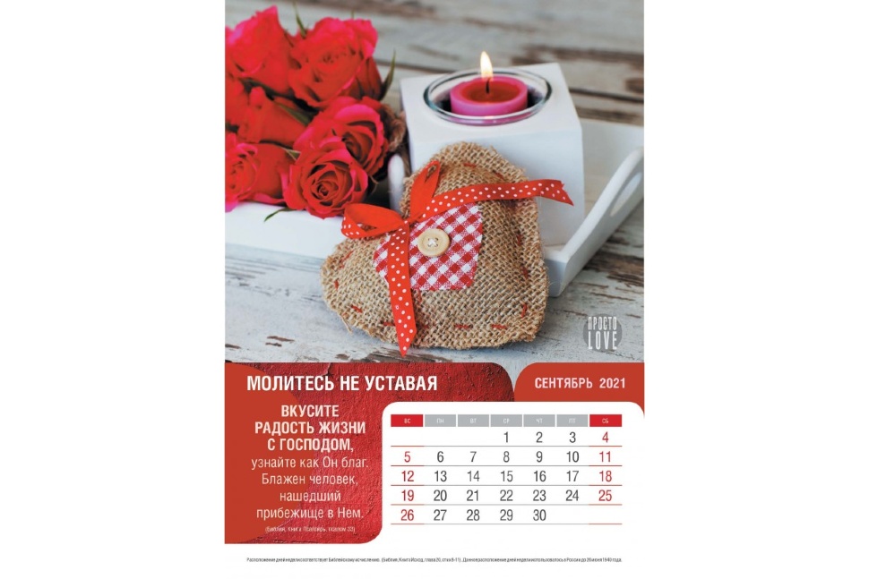 Перекидной календарь 2021: Просто LOVE