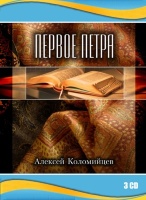 ПЕРВОЕ ПЕТРА. Алексей Коломийцев - 3 CD