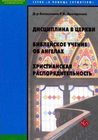 Книгу Дисциплина Благодати