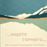 НОВЫЙ ЗАВЕТ. Синодальный перевод, ищите горнего /135х210/