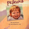ВОСПИТАНИЕ РЕБЕНКА. Пол Майер и Дональд Рэтклифф