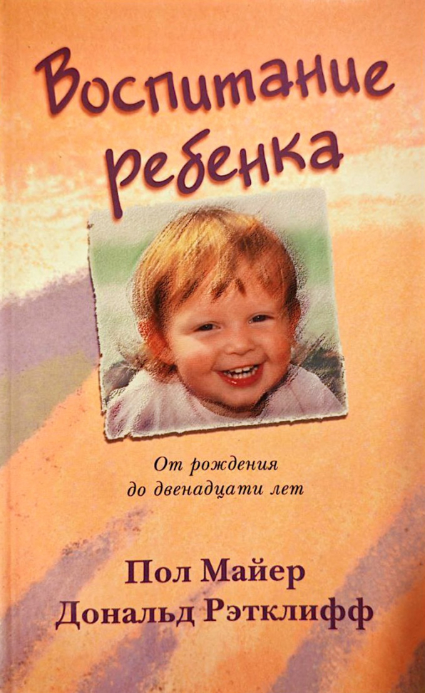 ВОСПИТАНИЕ РЕБЕНКА. Пол Майер и Дональд Рэтклифф