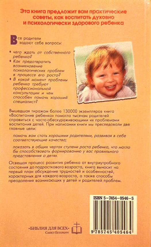 ВОСПИТАНИЕ РЕБЕНКА. Пол Майер и Дональд Рэтклифф