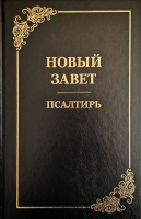 НОВЫЙ ЗАВЕТ. ПСАЛТИРЬ. Крупный шрифт, большой формат, синодальный перевод, закладка, твердая обложка (280х200)