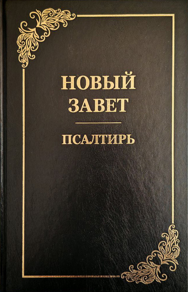 НОВЫЙ ЗАВЕТ. ПСАЛТИРЬ. Крупный шрифт, большой формат, синодальный перевод, закладка, твердая обложка (280х200)