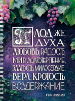 Тетрадь на пружине: "ПЛОД ДУХА" /100 страниц/