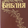 БИБЛИЯ ГЕЦЕ 057 Коричневый цвет, твердый переплет, цветные карты, две закладки, приложение Библейский спутник /215х140/ БИБЛИЯ ГЕЦЕ 057 Коричневый цвет, твердый переплет, цветные карты, две закладки, приложение Библейский спутник /215х140/