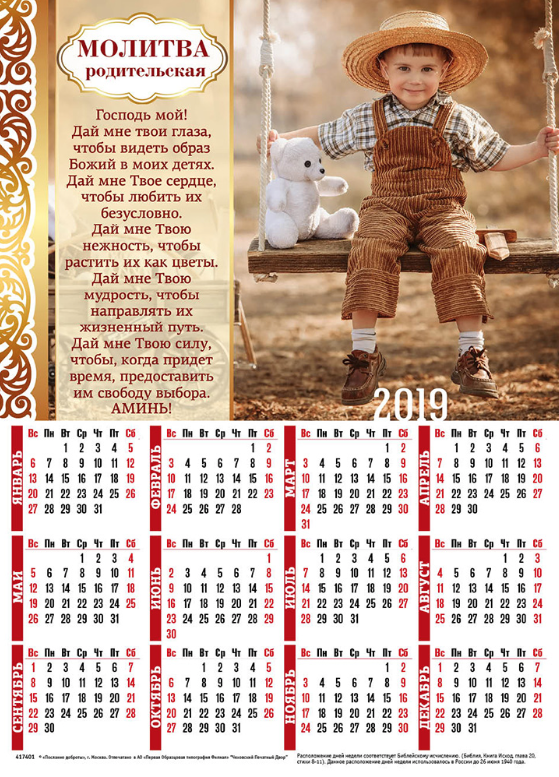 Листовой календарь 2019: Молитва родительская