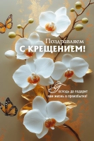 Открытка одинарная 10x15: Поздравляем с Крещением!