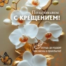 Открытка одинарная 10x15: Поздравляем с Крещением! Открытка одинарная 10x15: Поздравляем с Крещением!
