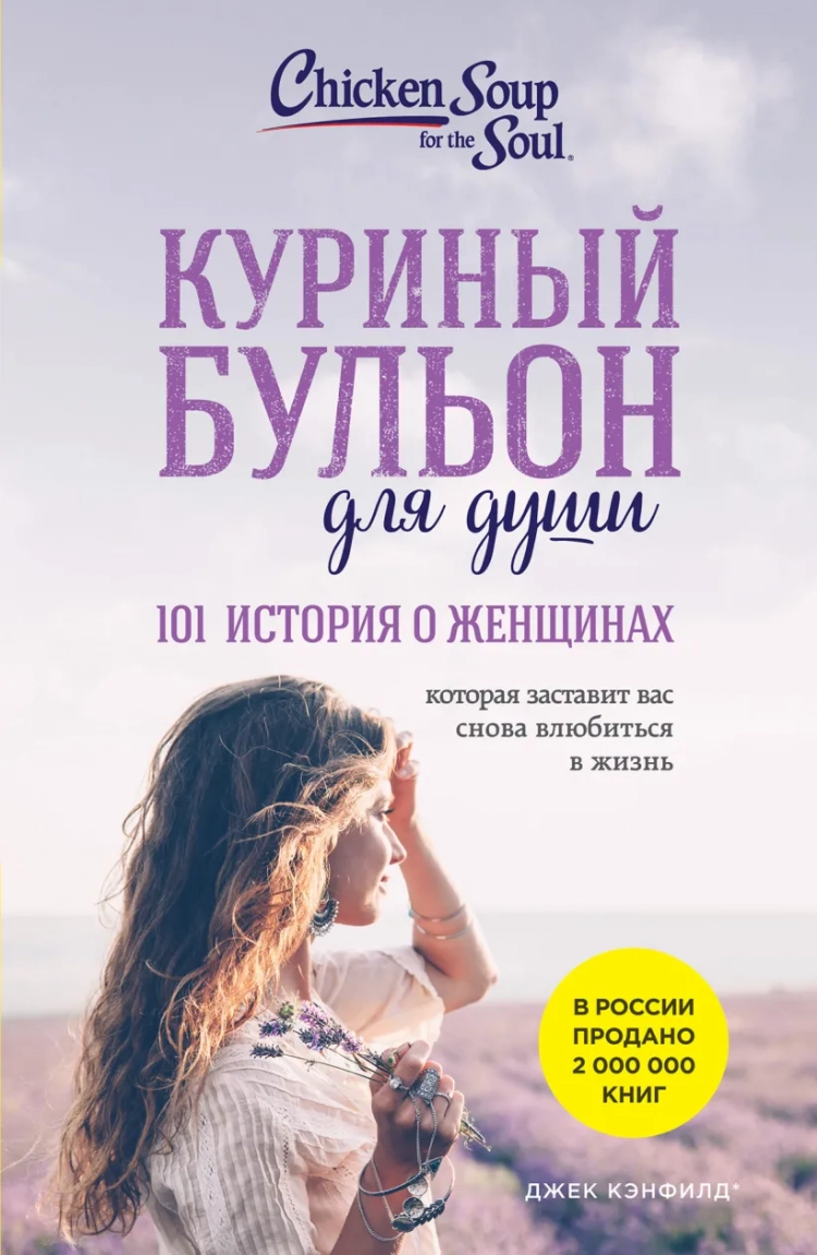 Купить КУРИНЫЙ БУЛЬОН ДЛЯ ДУШИ: 101 история о женщинах. Джек Кенфилд,  Виктор Марк Хансен и др. в христианском интернет-магазине Время благодати