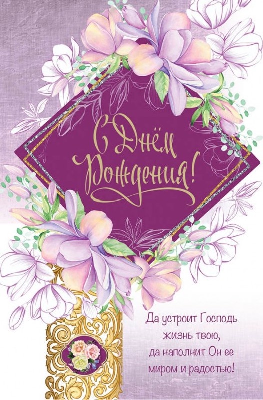 Православные открытки с днем рождения женщине красивые