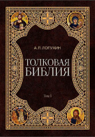 ТОЛКОВАЯ БИБЛИЯ. В 11 томах. Александр Лопухин
