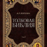 ТОЛКОВАЯ БИБЛИЯ. В 11 томах. Александр Лопухин