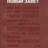 НОВЫЙ ЗАВЕТ. Синодальный перевод, ибо так возлюбил /135х210/