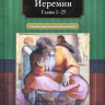 Уценка! КНИГА ИЕРЕМИИ. Главы 1-25. Комментарии веслианской традиции. Алекс Воргез