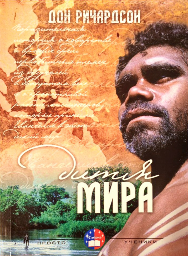 ДИТЯ МИРА. Дон Ричардсон