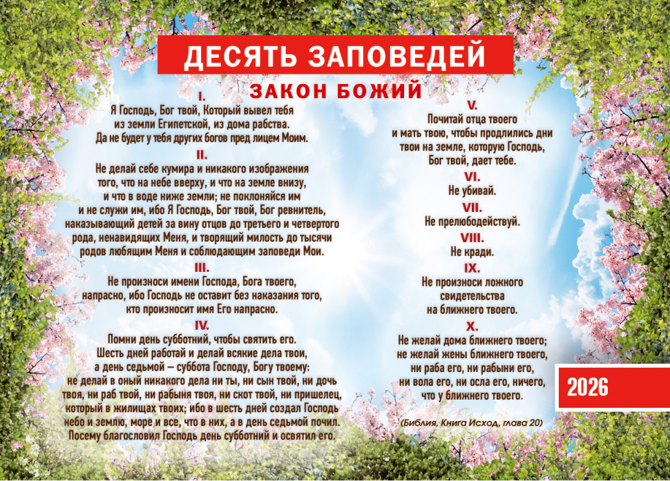 Карманный календарь 2026: Десять заповедей
