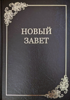 НОВЫЙ ЗАВЕТ. ПСАЛТИРЬ. Крупный шрифт, средний формат, синодальный перевод, закладка, твердая обложка (250х170)