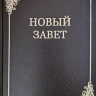 НОВЫЙ ЗАВЕТ. ПСАЛТИРЬ. Крупный шрифт, средний формат, синодальный перевод, закладка, твердая обложка (250х170)