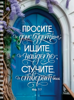 Тетрадь на пружине: "ПРОСИТЕ, И ДАНО БУДЕТ ВАМ" /100 страниц/