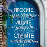 Тетрадь на пружине: "ПРОСИТЕ, И ДАНО БУДЕТ ВАМ" /100 страниц/