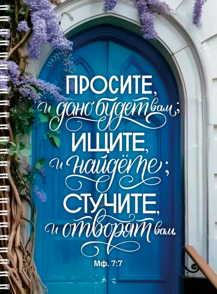 Тетрадь на пружине: "ПРОСИТЕ, И ДАНО БУДЕТ ВАМ" /100 страниц/