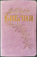 БИБЛИЯ ГЕЦЕ 057 Розовый цвет, эко кожа, розовый срез, цветные карты, две закладки, приложение Библейский спутник /215х140/