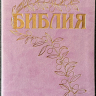БИБЛИЯ ГЕЦЕ 057 Розовый цвет, эко кожа, розовый срез, цветные карты, две закладки, приложение Библейский спутник /215х140/
