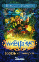 МИРАТЕЛУС. Князь нетопырей. Владимир Имакаев