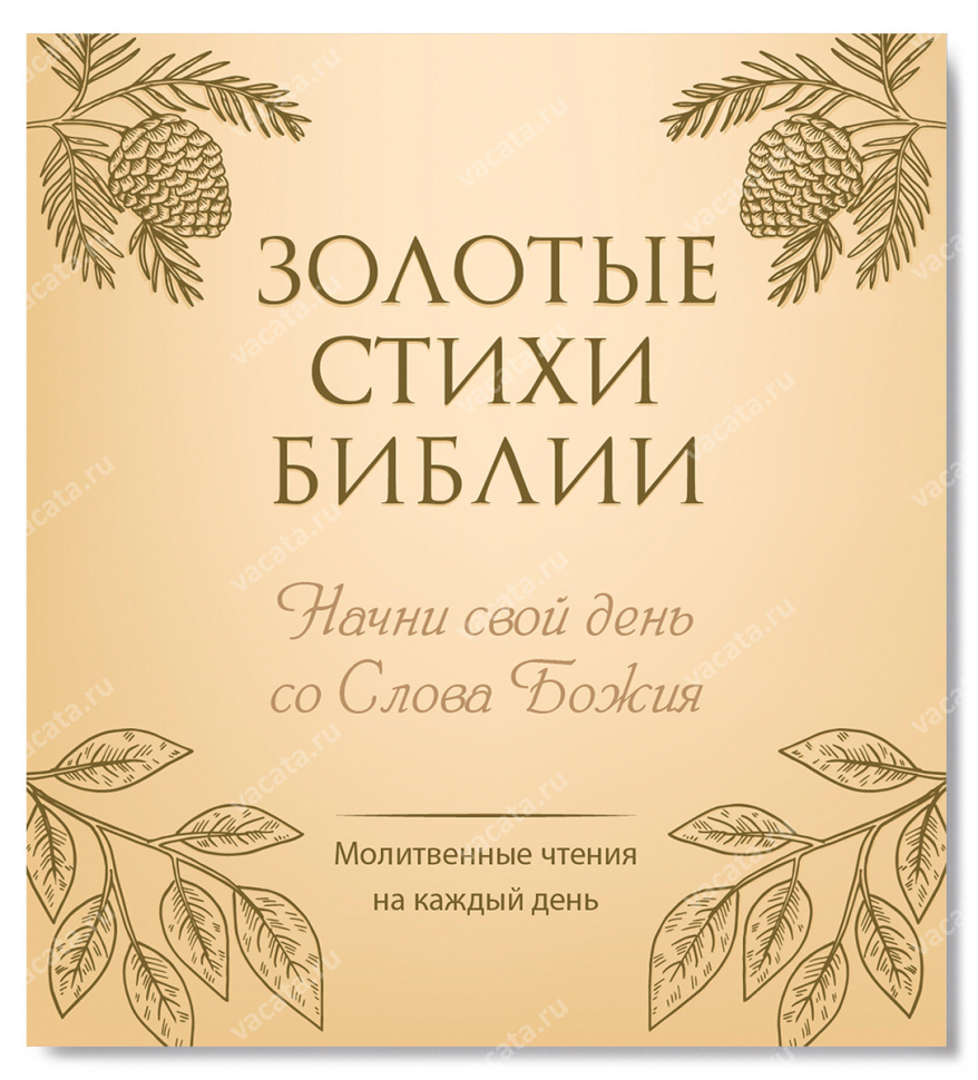ВЕЧНЫЙ КАЛЕНДАРЬ «ЗОЛОТЫЕ СТИХИ БИБЛИИ» 2.0