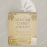 ВЕЧНЫЙ КАЛЕНДАРЬ «ЗОЛОТЫЕ СТИХИ БИБЛИИ» 2.0 ВЕЧНЫЙ КАЛЕНДАРЬ «ЗОЛОТЫЕ СТИХИ БИБЛИИ» 2.0