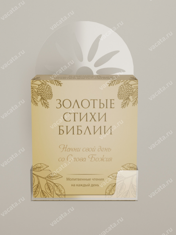 ВЕЧНЫЙ КАЛЕНДАРЬ «ЗОЛОТЫЕ СТИХИ БИБЛИИ» 2.0