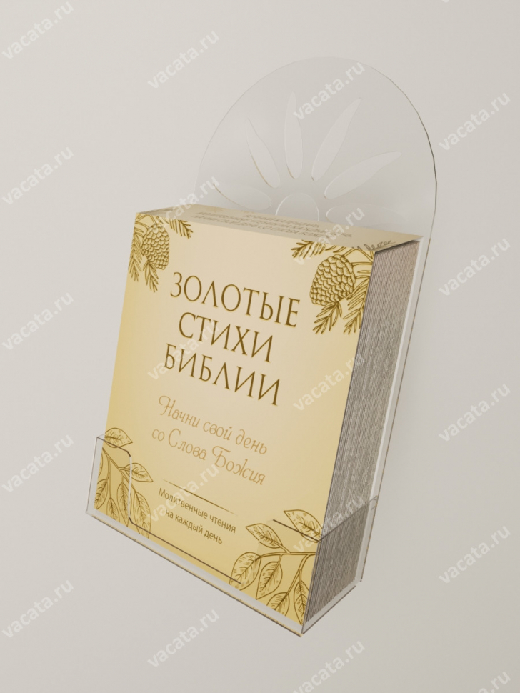 ВЕЧНЫЙ КАЛЕНДАРЬ «ЗОЛОТЫЕ СТИХИ БИБЛИИ» 2.0
