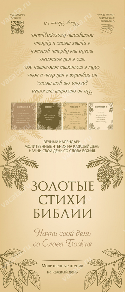 ВЕЧНЫЙ КАЛЕНДАРЬ «ЗОЛОТЫЕ СТИХИ БИБЛИИ» 2.0